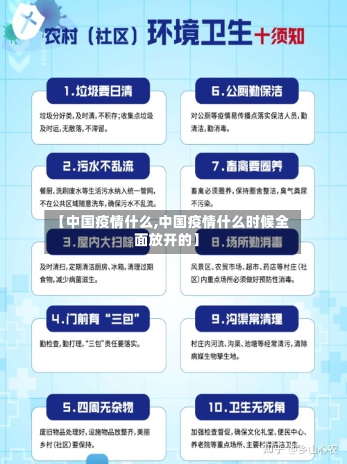 【中国疫情什么,中国疫情什么时候全面放开的】