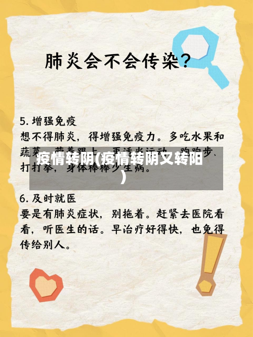 疫情转阴(疫情转阴又转阳)