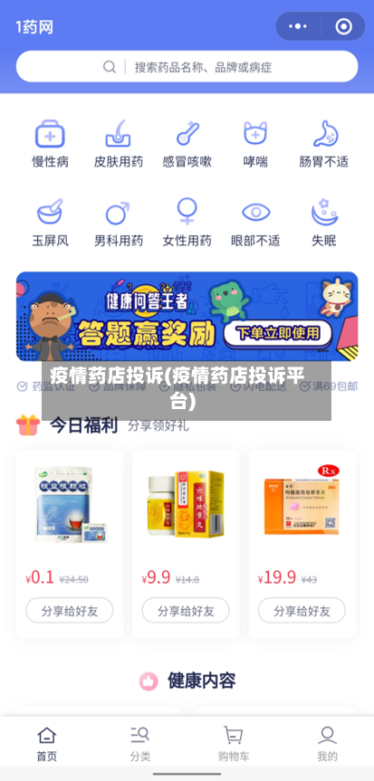 疫情药店投诉(疫情药店投诉平台)-第2张图片