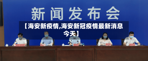 【海安新疫情,海安新冠疫情最新消息今天】-第2张图片