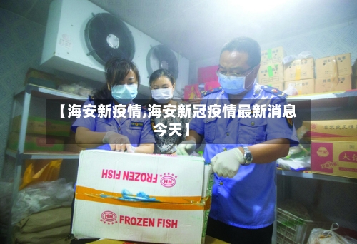 【海安新疫情,海安新冠疫情最新消息今天】