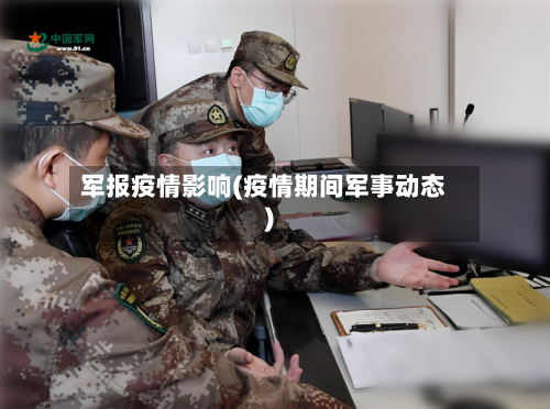 军报疫情影响(疫情期间军事动态)