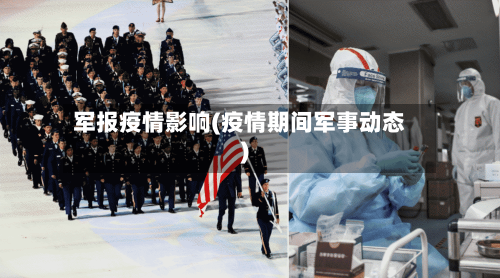 军报疫情影响(疫情期间军事动态)-第2张图片