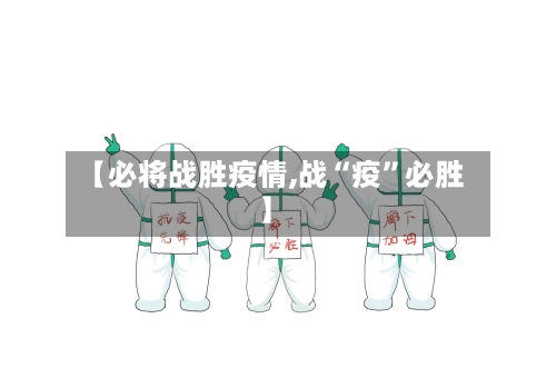 【必将战胜疫情,战“疫”必胜】