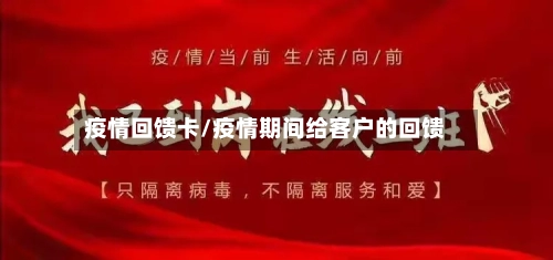 疫情回馈卡/疫情期间给客户的回馈