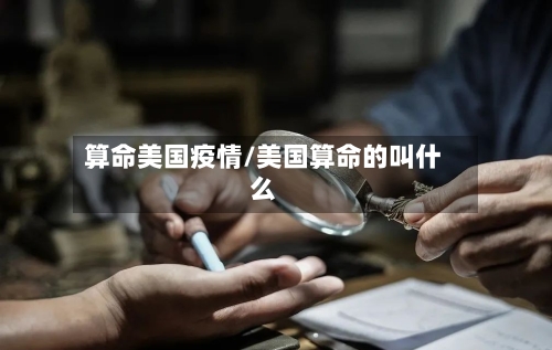 算命美国疫情/美国算命的叫什么-第2张图片