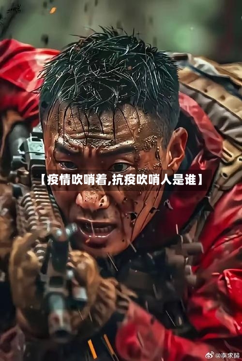 【疫情吹哨着,抗疫吹哨人是谁】