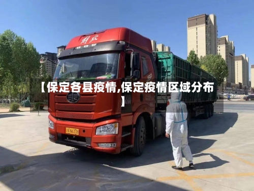 【保定各县疫情,保定疫情区域分布】-第2张图片