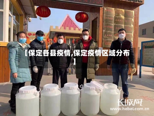 【保定各县疫情,保定疫情区域分布】