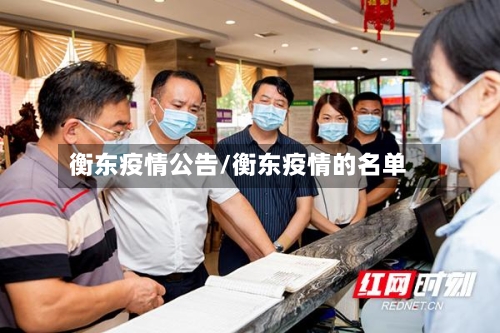 衡东疫情公告/衡东疫情的名单