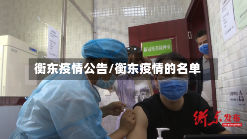 衡东疫情公告/衡东疫情的名单-第3张图片