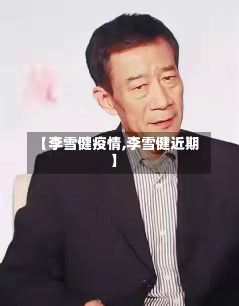 【李雪健疫情,李雪健近期】