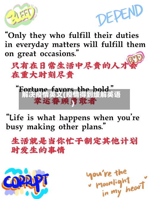 解决疫情英文(疫情得到缓解英语)