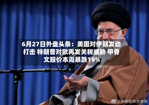 6月27日外盘头条:美国对伊朗发动打击 特朗普对欧再发关税威胁 甲骨文股价本周暴跌19%-第3张图片