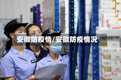 安徽防疫情/安徽防疫情况-第2张图片