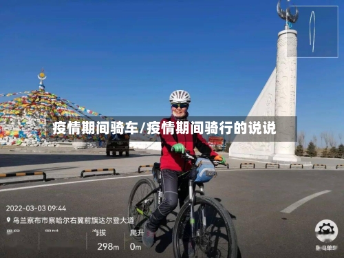 疫情期间骑车/疫情期间骑行的说说