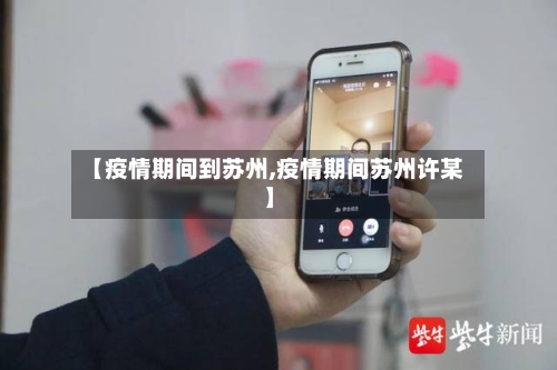 【疫情期间到苏州,疫情期间苏州许某】-第2张图片