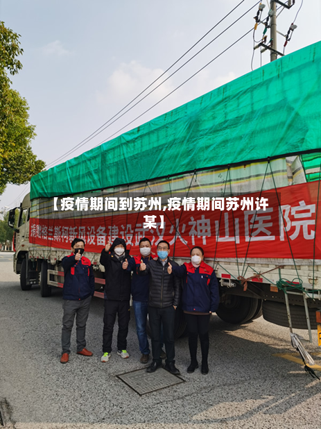 【疫情期间到苏州,疫情期间苏州许某】