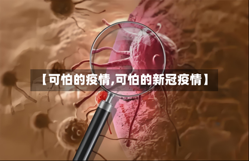 【可怕的疫情,可怕的新冠疫情】