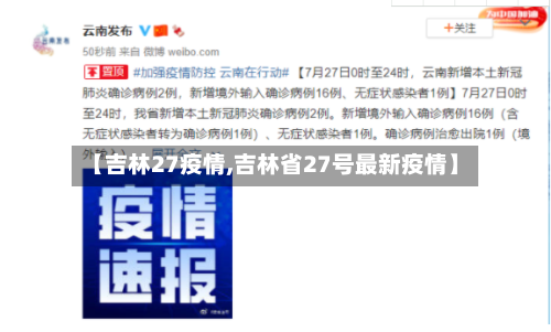【吉林27疫情,吉林省27号最新疫情】-第3张图片