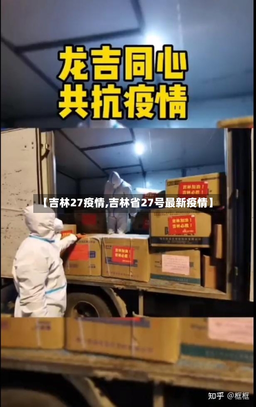 【吉林27疫情,吉林省27号最新疫情】