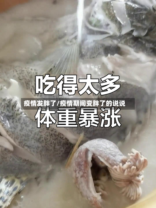 疫情发胖了/疫情期间变胖了的说说