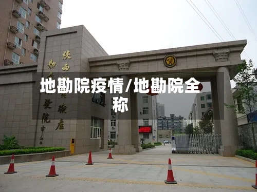 地勘院疫情/地勘院全称
