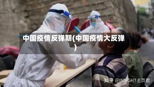 中国疫情反弹期(中国疫情大反弹)-第2张图片