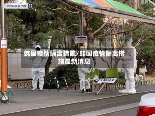 韩国疫情隔离措施/韩国疫情隔离措施最新消息-第3张图片