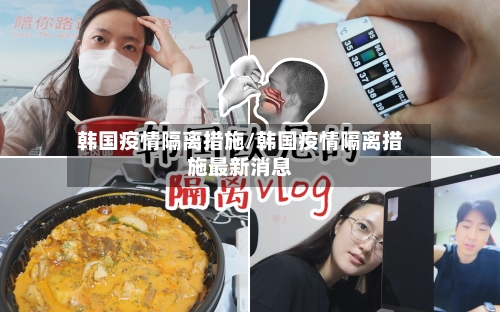 韩国疫情隔离措施/韩国疫情隔离措施最新消息-第2张图片