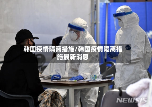 韩国疫情隔离措施/韩国疫情隔离措施最新消息