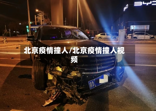 北京疫情撞人/北京疫情撞人视频