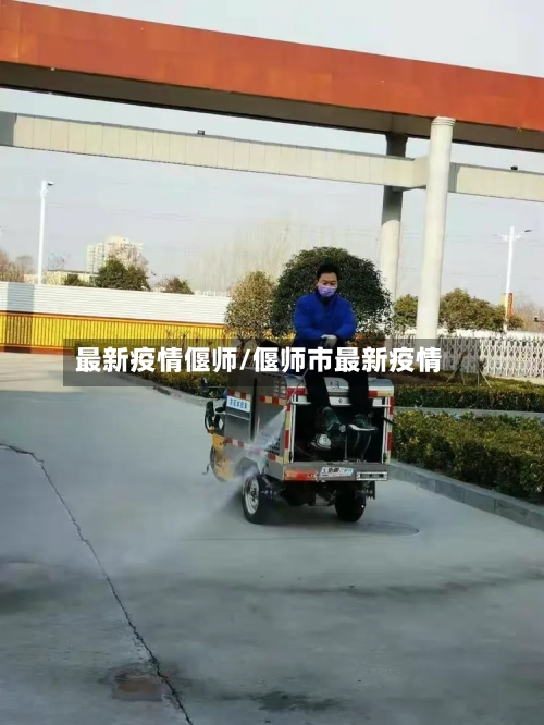 最新疫情偃师/偃师市最新疫情