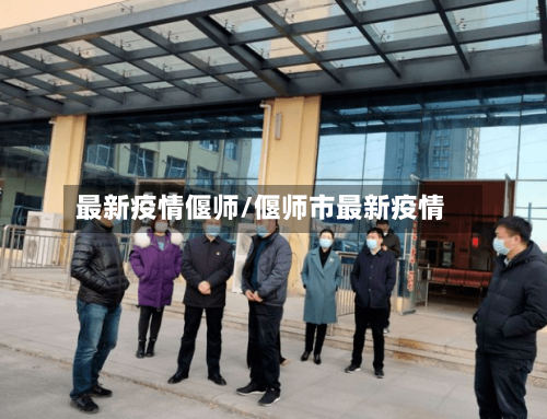 最新疫情偃师/偃师市最新疫情-第2张图片