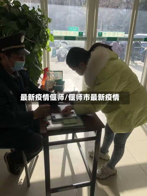 最新疫情偃师/偃师市最新疫情-第3张图片