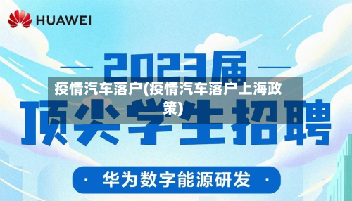 疫情汽车落户(疫情汽车落户上海政策)