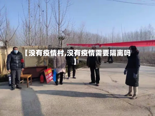 【没有疫情村,没有疫情需要隔离吗】