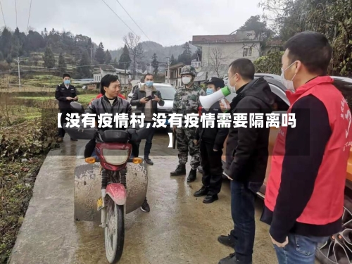 【没有疫情村,没有疫情需要隔离吗】-第3张图片