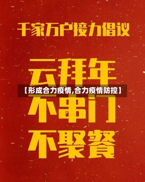 【形成合力疫情,合力疫情防控】
