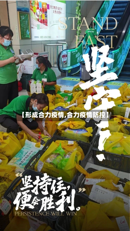 【形成合力疫情,合力疫情防控】-第2张图片