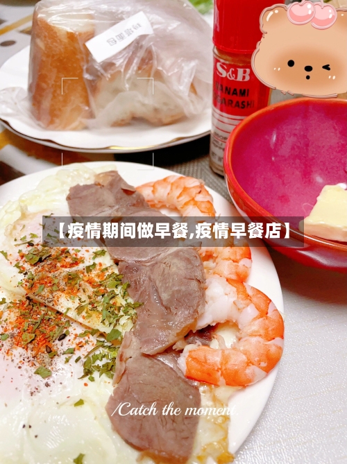 【疫情期间做早餐,疫情早餐店】