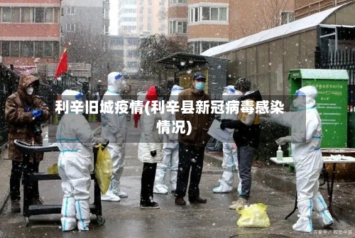 利辛旧城疫情(利辛县新冠病毒感染情况)-第2张图片