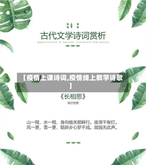 【疫情上课诗词,疫情线上教学诗歌】