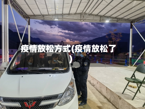疫情放松方式(疫情放松了)-第2张图片