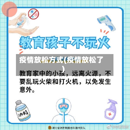疫情放松方式(疫情放松了)-第3张图片