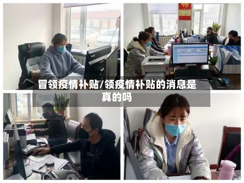 冒领疫情补贴/领疫情补贴的消息是真的吗