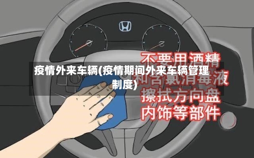疫情外来车辆(疫情期间外来车辆管理制度)