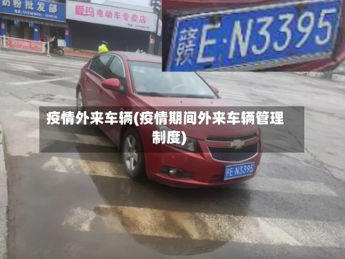 疫情外来车辆(疫情期间外来车辆管理制度)-第2张图片