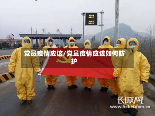 党员疫情应该/党员疫情应该如何防护-第2张图片