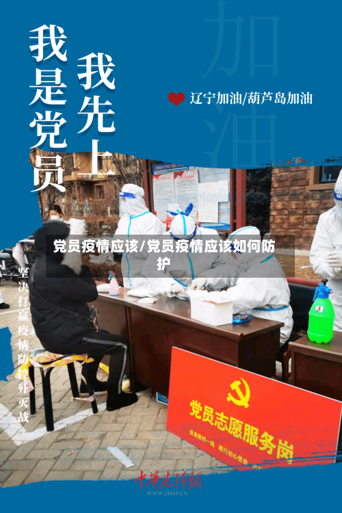 党员疫情应该/党员疫情应该如何防护